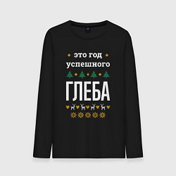 Лонгслив хлопковый мужской Год успешного Глеба, цвет: черный