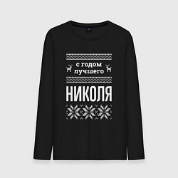 Мужской лонгслив С годом Николя