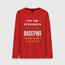 Мужской лонгслив Год успешного Валерия