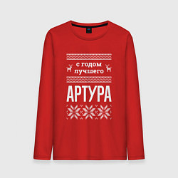 Мужской лонгслив С годом Артура