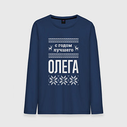 Мужской лонгслив С годом Олега