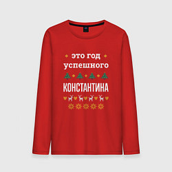 Мужской лонгслив Год успешного Константина