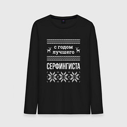Мужской лонгслив С годом Серфингиста