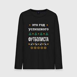 Мужской лонгслив Год успешного Футболиста