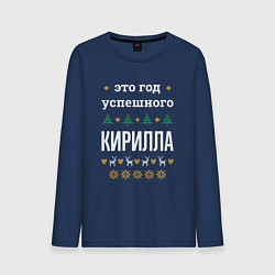 Мужской лонгслив Год успешного Кирилла