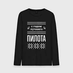 Мужской лонгслив С годом Пилота