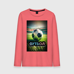 Лонгслив хлопковый мужской Футбольный мяч на поле, цвет: коралловый