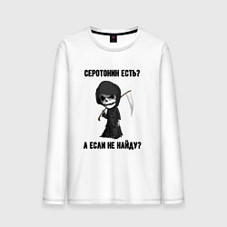Мужской лонгслив Серотонин есть