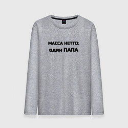 Мужской лонгслив Масса нетто папа
