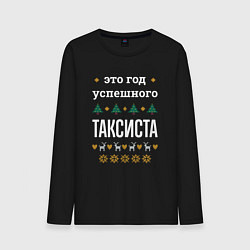 Лонгслив хлопковый мужской Год успешного таксиста, цвет: черный