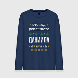Мужской лонгслив Год успешного Даниила
