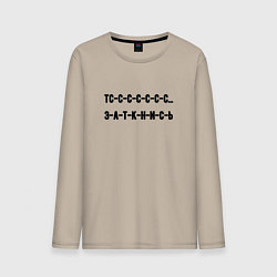 Лонгслив хлопковый мужской Тс с с заткнись, цвет: миндальный
