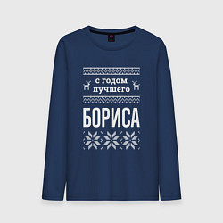 Мужской лонгслив С годом Бориса