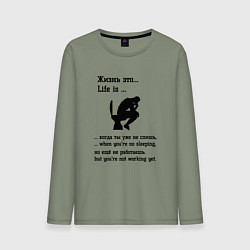Лонгслив хлопковый мужской Жизнь это life is, цвет: авокадо