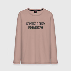 Мужской лонгслив Коротко о себе - рекомендую