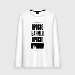 Мужской лонгслив Просто лучший бармен