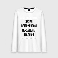Лонгслив хлопковый мужской Я стал ветеринаром из-за денег, цвет: белый