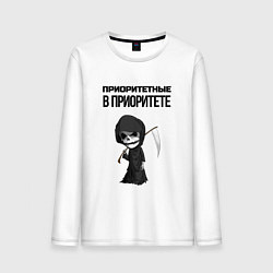 Лонгслив хлопковый мужской Приоритетные в приоритете мем смерть, цвет: белый