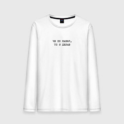 Лонгслив хлопковый мужской Че по каефу, то и делаю, цвет: белый