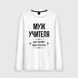 Лонгслив хлопковый мужской Муж учителя два профи, цвет: белый