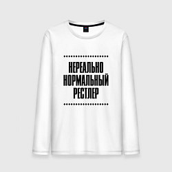 Мужской лонгслив Нереально нормальный рестлер
