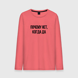 Мужской лонгслив Почему нет когда да