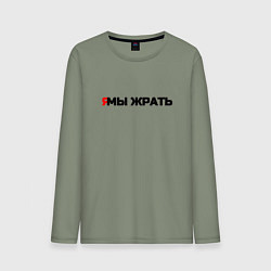 Мужской лонгслив Я мы жрать