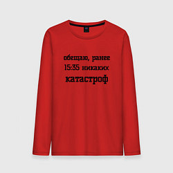 Мужской лонгслив Обещаю никаких катастроф