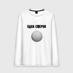 Лонгслив хлопковый мужской Одна сферня, цвет: белый