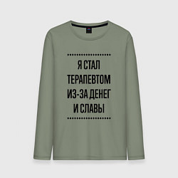 Лонгслив хлопковый мужской Я стал терапевтом из-за денег, цвет: авокадо