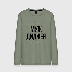 Мужской лонгслив Муж диджея на светлом