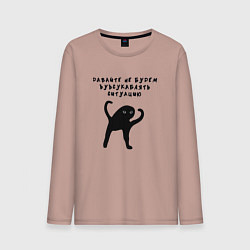 Лонгслив хлопковый мужской Давайте не будем усугублять, цвет: пыльно-розовый