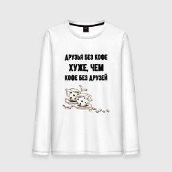 Мужской лонгслив Друзья без кофе