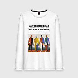 Лонгслив хлопковый мужской Какого малевича, цвет: белый