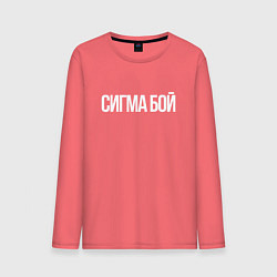 Мужской лонгслив Сигма бой - парень крутой