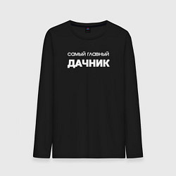 Мужской лонгслив Самый главный дачник