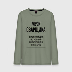 Мужской лонгслив Муж сварщика море по колено