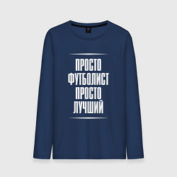 Лонгслив хлопковый мужской Просто футболист просто лучший, цвет: тёмно-синий