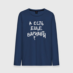 Лонгслив хлопковый мужской А есть ещё варианты, цвет: тёмно-синий