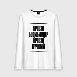 Мужской лонгслив Просто лучший бодибилдер