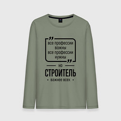 Мужской лонгслив Строитель важнее всех