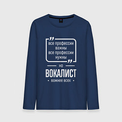 Лонгслив хлопковый мужской Вокалист нужнее всех, цвет: тёмно-синий