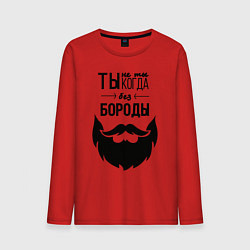 Мужской лонгслив Ты не ты, когда без бороды