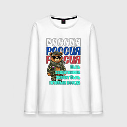 Мужской лонгслив Быть готовым всегда