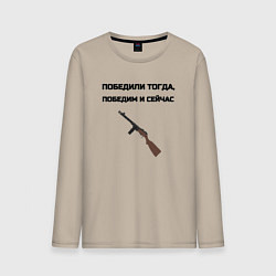 Мужской лонгслив Победили тогда победим и сейчас