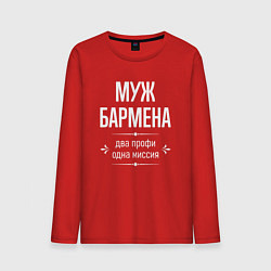 Мужской лонгслив Муж бармена одна миссия
