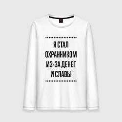 Лонгслив хлопковый мужской Я стал охранником из-за денег, цвет: белый