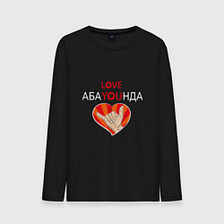 Лонгслив хлопковый мужской Абаюнда love you, цвет: черный