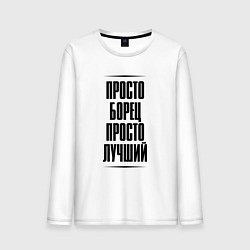 Мужской лонгслив Просто лучший борец