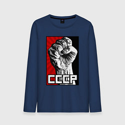 Мужской лонгслив СССР - кулак коммунизма